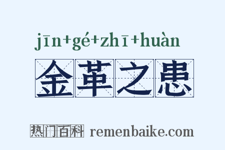 金革之患是什么意思的图片